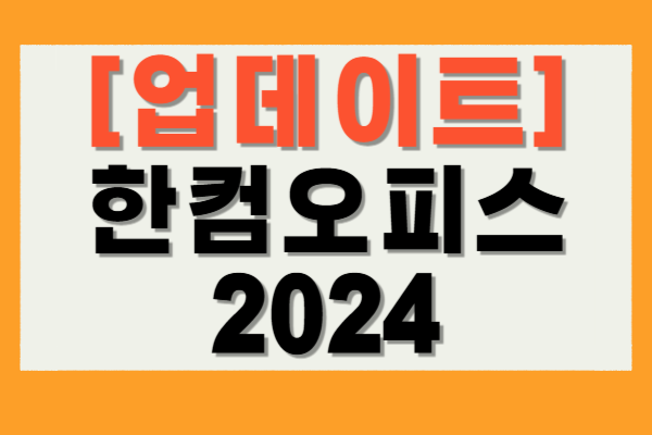 한컴오피스 2024