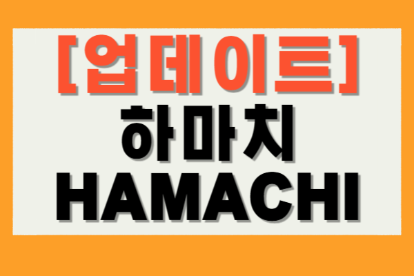 하마치 HAMACHI 다운로드