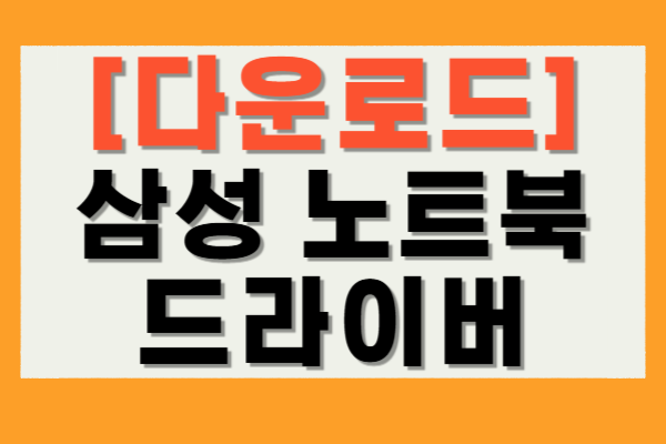 삼성 노트북 드라이버