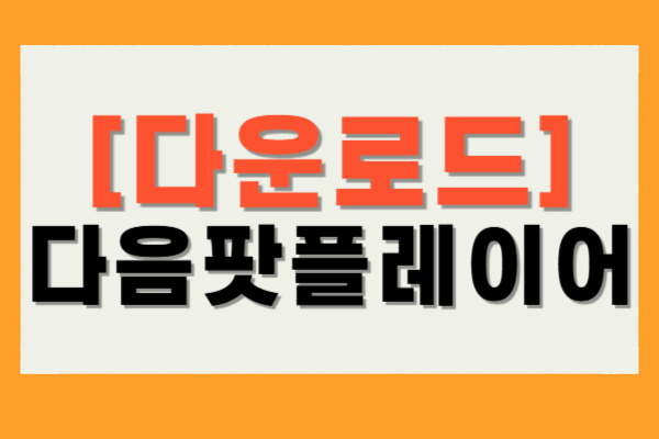 다음팟플레이어