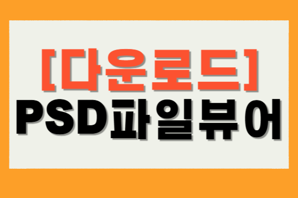 PSD 파일 뷰어 다운로드