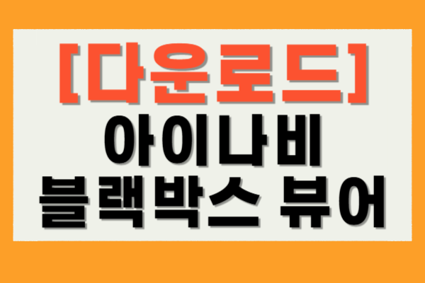 아이나비 블랙박스 뷰어 다운로드