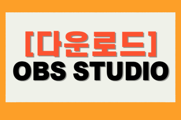 OBS STUDIO 다운로드