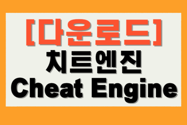 치트엔진 다운로드