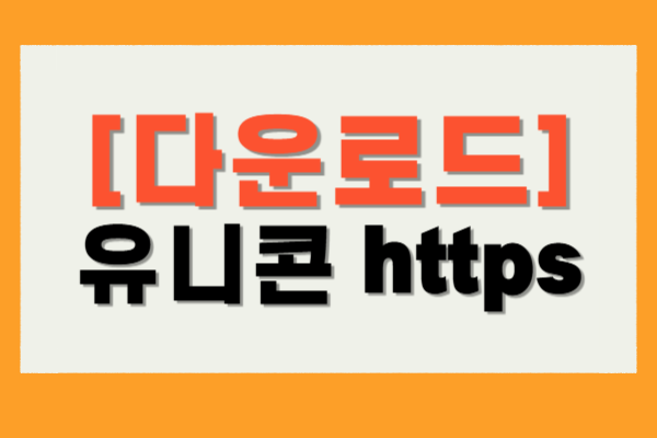 유니콘 vpn 다운로드