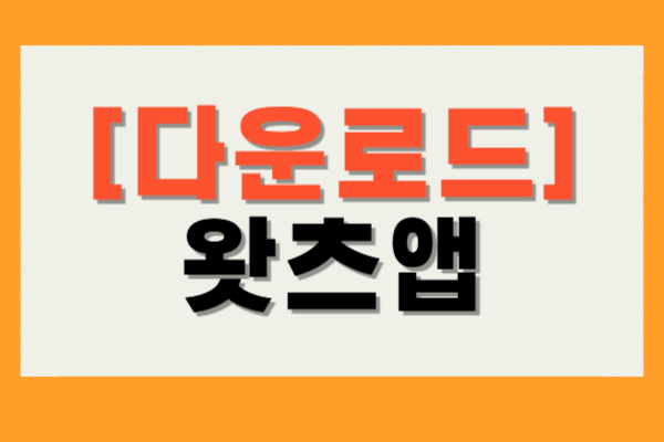 왓츠앱 다운로드