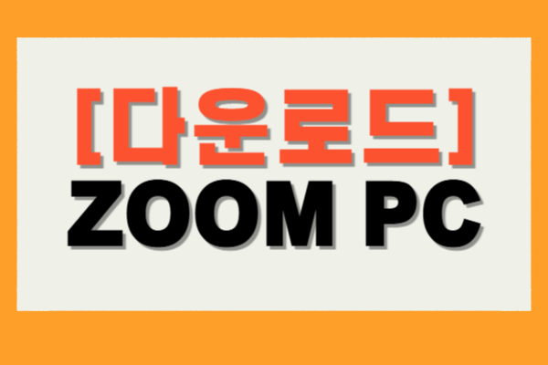 ZOOM PC 다운로드