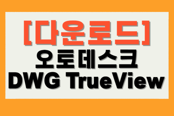 오토데스크 뷰어