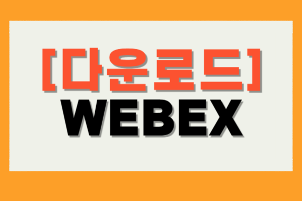WEBEX PC 다운로드