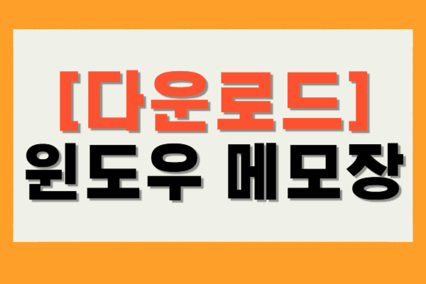 윈도우 메모장 다운로드