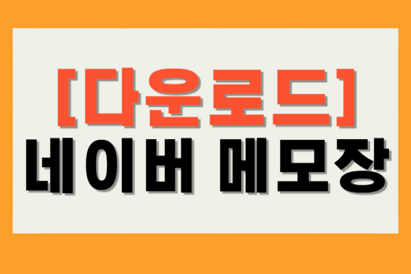 네이버 메모장 다운로드