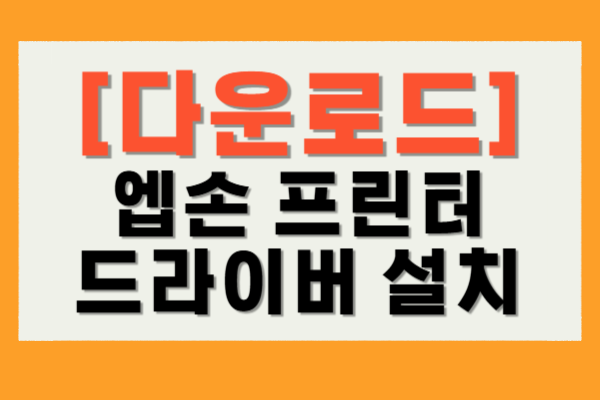 엡손 프린터 드라이버