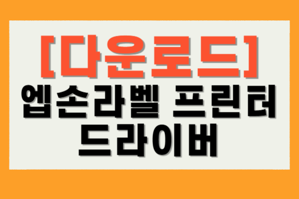 엡손 라벨 프린터 드랑비ㅓ