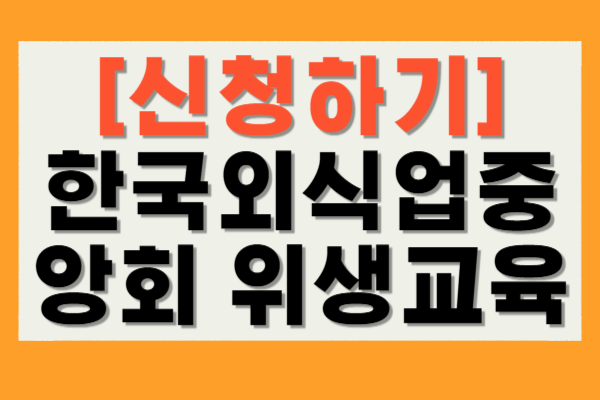 한국외식업중앙회 위생교육