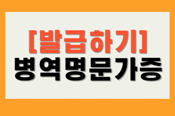 병역명문가증 발급