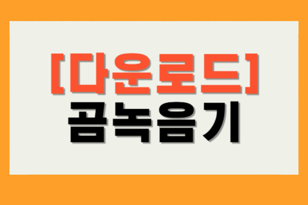 곰녹음기 다운로드