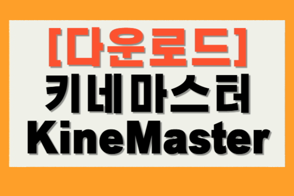 키네마스터 다운로드