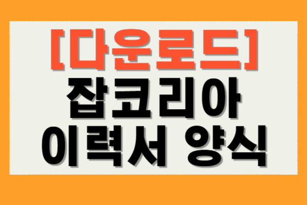 잡코리아 이력서 양식