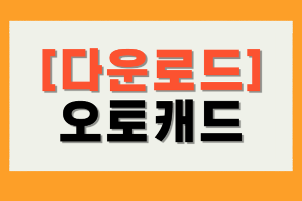 오토캐드 체험판