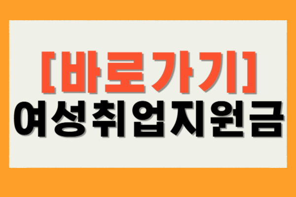 경기여성취업지원금