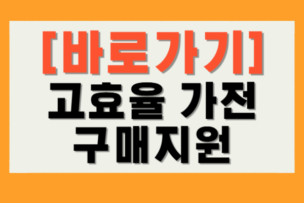 고효율 가진 구매지원