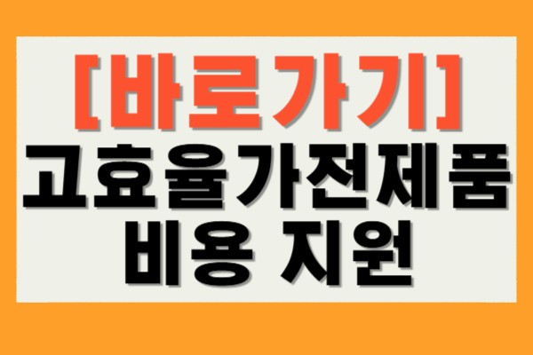 한전 고효율 가전제품 구매비용 지원사업