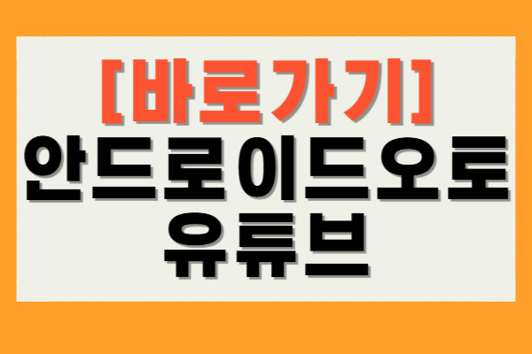 안드로이드오토 유튜브