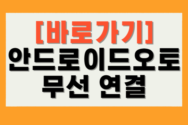 안드로이드오토 무선 연결