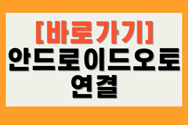 안드로이드오토 연결