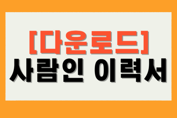 사람인 이력서 양식