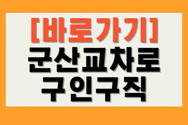 군산교차로 구인구직 사이트