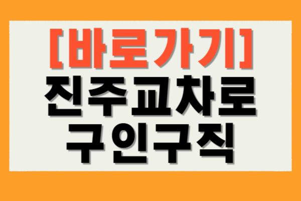 진주교차로 구인구직