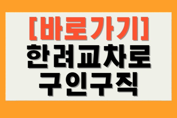 한려교차로 구인구직