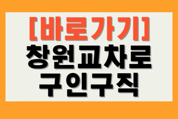 창원교차로 구인구직