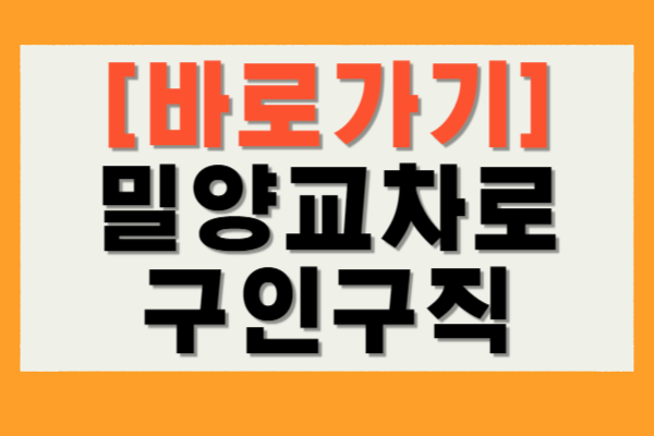 밀양교차로 구인구직