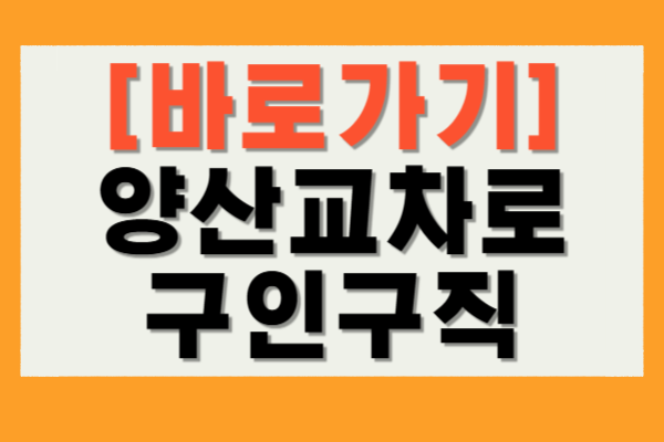 양산교차로 구인구직