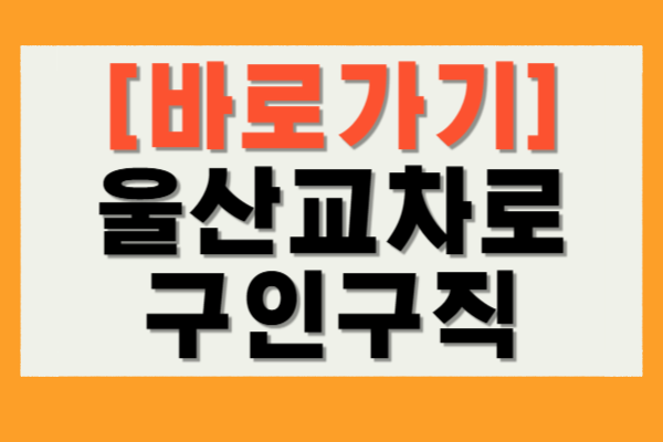 울산교차로 구인구직