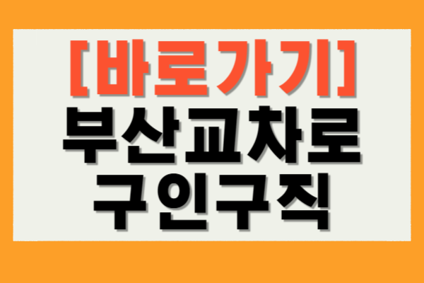부산교차로 구인구직