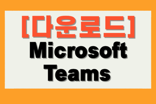 마이크로소프트 팀즈