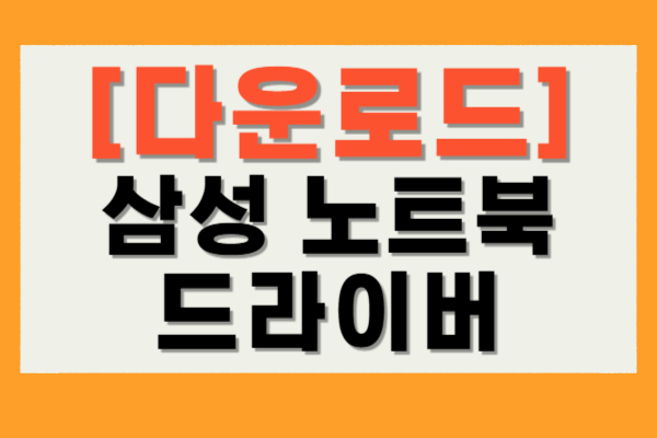 삼성 노트북 드라이버