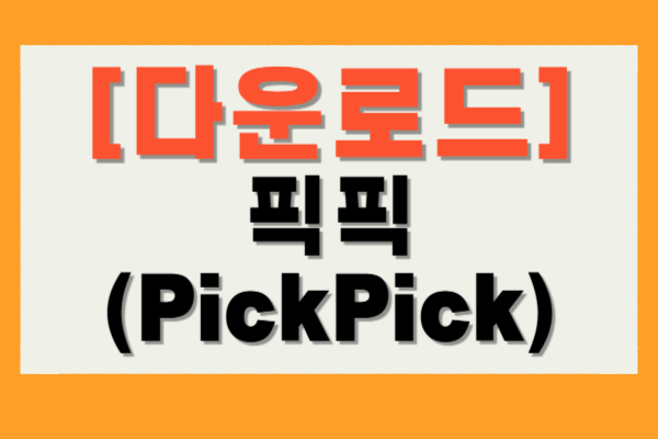 픽픽 다운로드