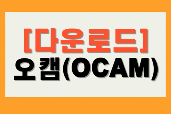 오캠 다운로드
