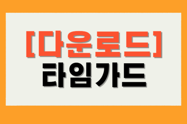 타임가드 다운로드