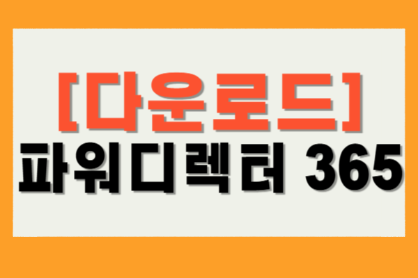 파워디렉터 365