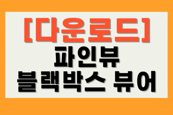 파인뷰 블랙박스 뷰어