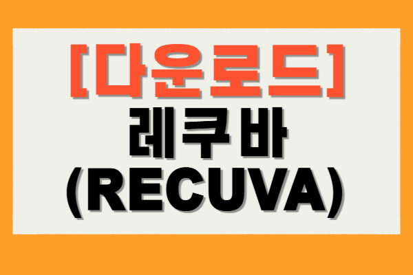 레쿠바 다운로드