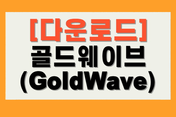 골드웨이브 다운로드