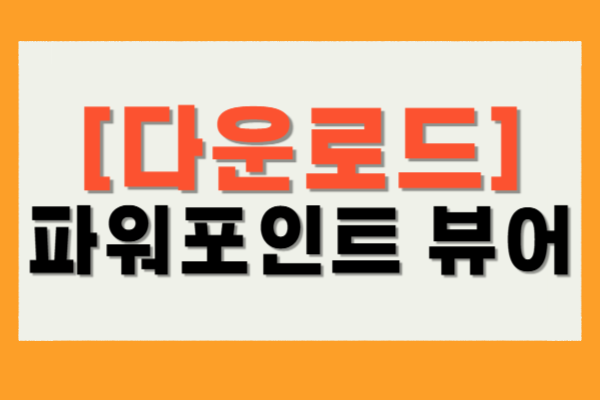 파워포인트 뷰어