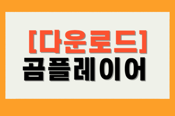 곰플레이어 다운로드