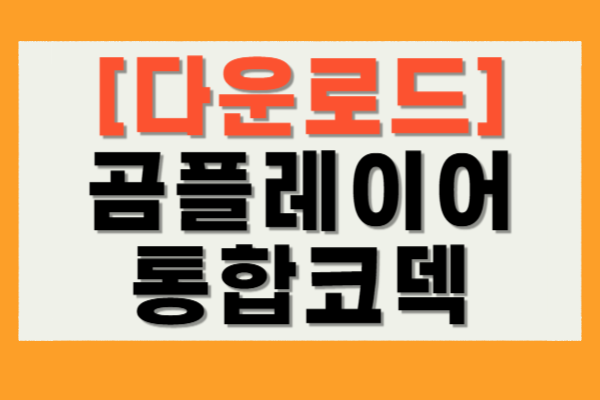 곰플레이어 통합코덱